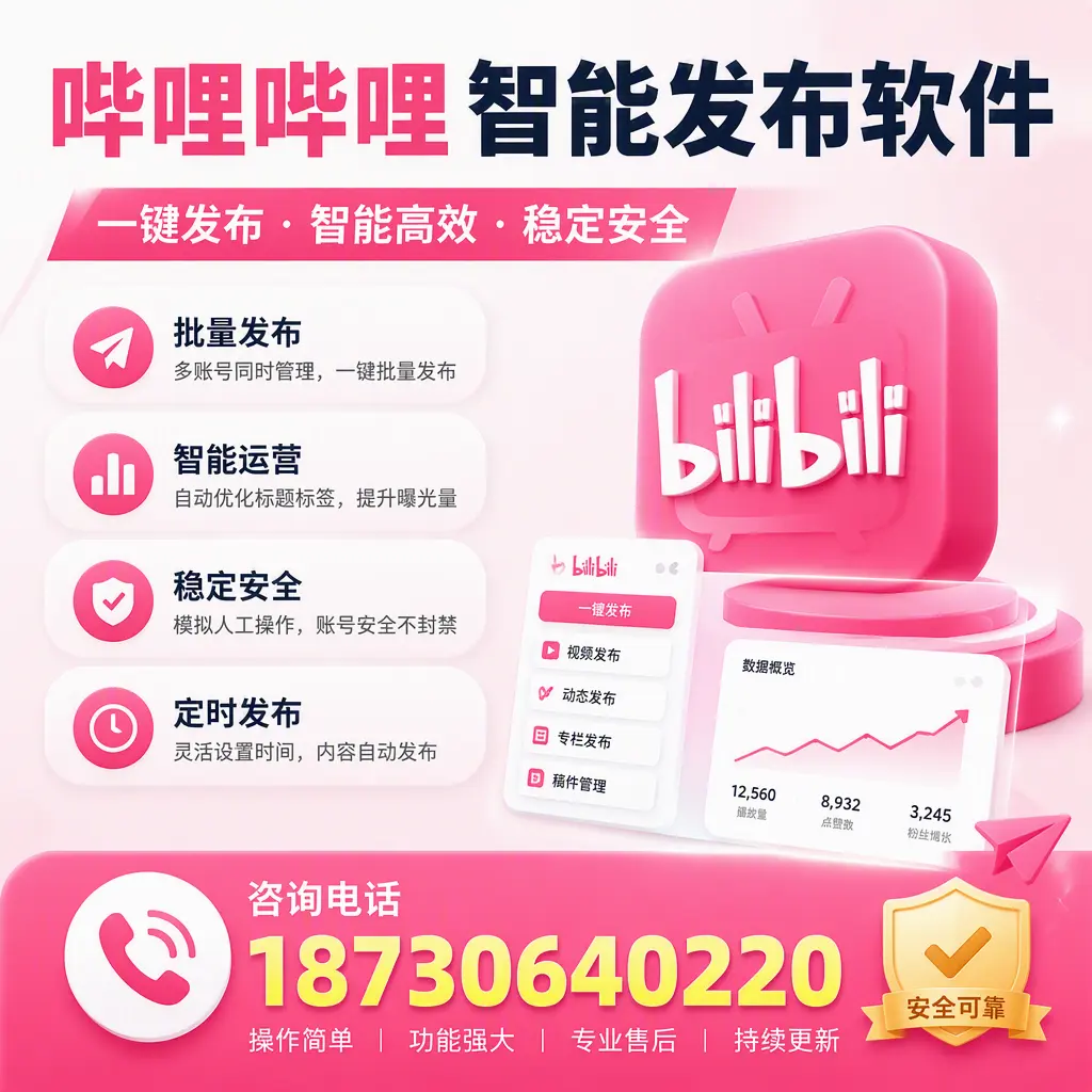 在 鸡西 使用哔哩哔哩智能发布软件时需避免的五个误区